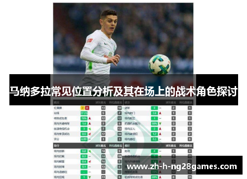马纳多拉常见位置分析及其在场上的战术角色探讨