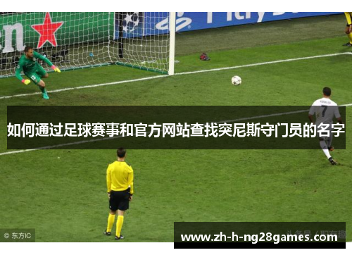 如何通过足球赛事和官方网站查找突尼斯守门员的名字