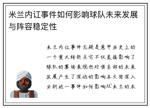 米兰内讧事件如何影响球队未来发展与阵容稳定性