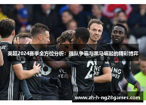 英超2024赛季全方位分析：强队争霸与黑马崛起的精彩博弈