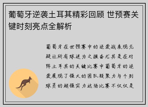 葡萄牙逆袭土耳其精彩回顾 世预赛关键时刻亮点全解析