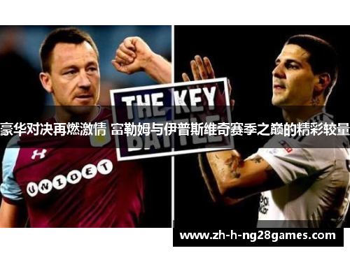 豪华对决再燃激情 富勒姆与伊普斯维奇赛季之巅的精彩较量