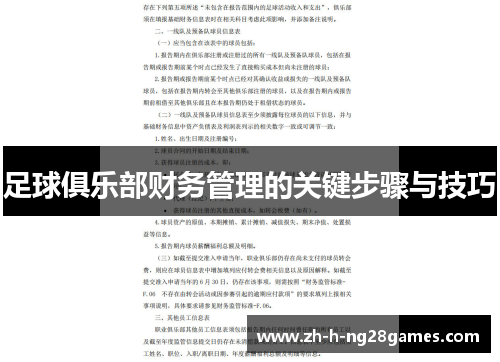 足球俱乐部财务管理的关键步骤与技巧 足球俱乐部财务管理的关键步骤与技巧