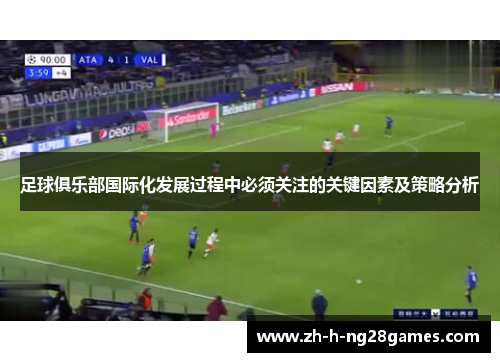 足球俱乐部国际化发展过程中必须关注的关键因素及策略分析