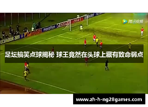 足坛搞笑点球揭秘 球王竟然在头球上藏有致命弱点