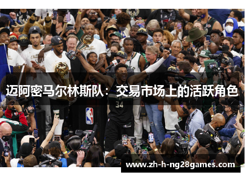 迈阿密马尔林斯队:交易市场上的活跃角色 迈阿密马尔林斯队:交易市场上的活跃角色