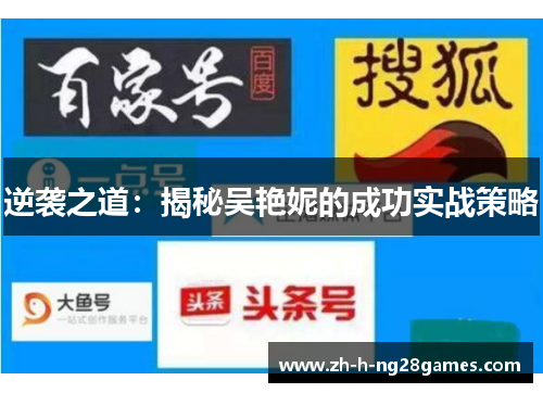 逆袭之道:揭秘吴艳妮的成功实战策略 逆袭之道:揭秘吴艳妮的成功实战策略