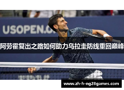 阿劳霍复出之路如何助力乌拉圭防线重回巅峰 阿劳霍复出之路如何助力乌拉圭防线重回巅峰