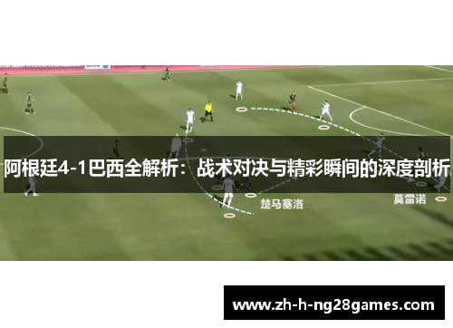 阿根廷4-1巴西全解析:战术对决与精彩瞬间的深度剖析 阿根廷4-1巴西全解析:战术对决与精彩瞬间的深度剖析