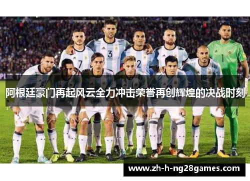 阿根廷豪门再起风云全力冲击荣誉再创辉煌的决战时刻