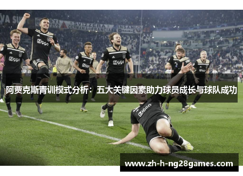 阿贾克斯青训模式分析：五大关键因素助力球员成长与球队成功