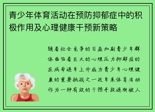 青少年体育活动在预防抑郁症中的积极作用及心理健康干预新策略