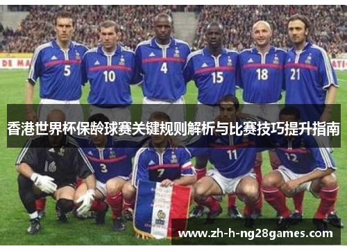 香港世界杯保龄球赛关键规则解析与比赛技巧提升指南 香港世界杯保龄球赛关键规则解析与比赛技巧提升指南