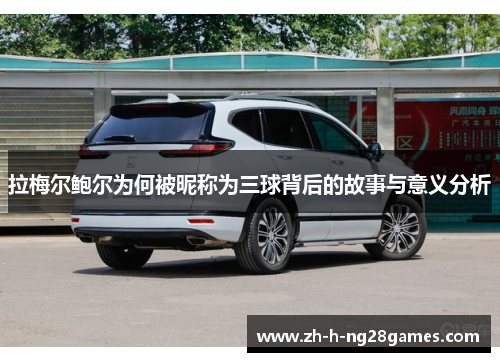 拉梅尔鲍尔为何被昵称为三球背后的故事与意义分析