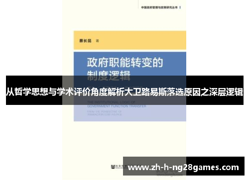 从哲学思想与学术评价角度解析大卫路易斯落选原因之深层逻辑
