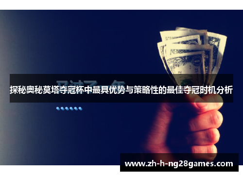探秘奥秘莫塔夺冠杯中最具优势与策略性的最佳夺冠时机分析 探秘奥秘莫塔夺冠杯中最具优势与策略性的最佳夺冠时机分析