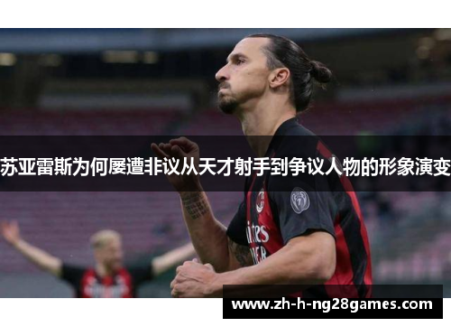 苏亚雷斯为何屡遭非议从天才射手到争议人物的形象演变