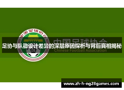 足协与队徽设计差异的深层原因探析与背后真相揭秘