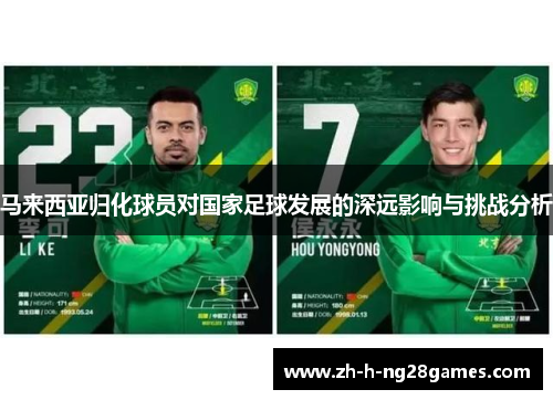 马来西亚归化球员对国家足球发展的深远影响与挑战分析