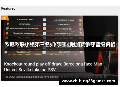 欧冠欧联小组第三名如何通过附加赛争夺晋级资格