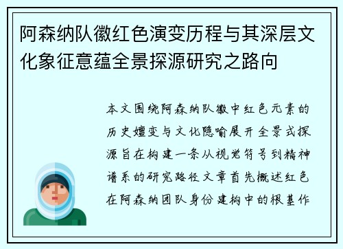 阿森纳队徽红色演变历程与其深层文化象征意蕴全景探源研究之路向