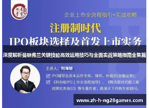 深度解析曼联弗兰关键技能高效运用技巧与全面实战策略指南全集篇