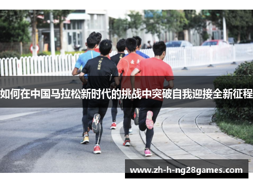如何在中国马拉松新时代的挑战中突破自我迎接全新征程