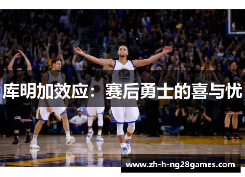 库明加效应：赛后勇士的喜与忧
