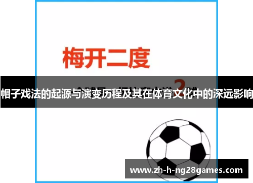 帽子戏法的起源与演变历程及其在体育文化中的深远影响