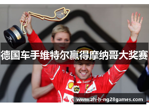 德国车手维特尔赢得摩纳哥大奖赛