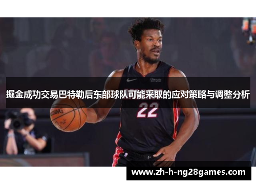 掘金成功交易巴特勒后东部球队可能采取的应对策略与调整分析