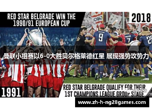曼联小组赛以6-0大胜贝尔格莱德红星 展现强势攻势力
