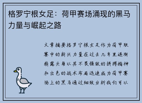 格罗宁根女足：荷甲赛场涌现的黑马力量与崛起之路