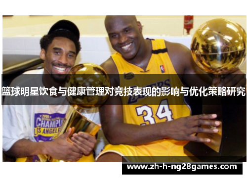 篮球明星饮食与健康管理对竞技表现的影响与优化策略研究