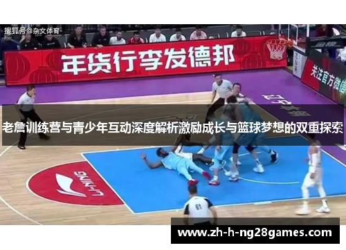 老詹训练营与青少年互动深度解析激励成长与篮球梦想的双重探索