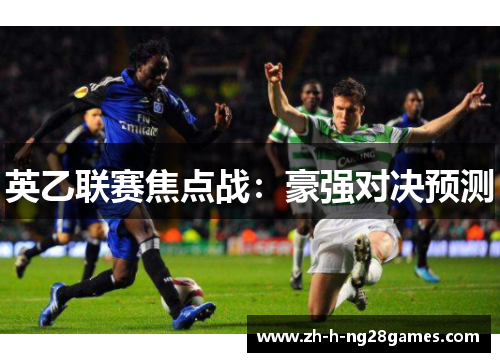 英乙联赛焦点战：豪强对决预测