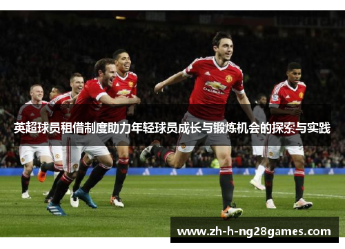 英超球员租借制度助力年轻球员成长与锻炼机会的探索与实践