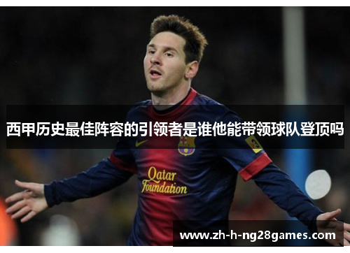 西甲历史最佳阵容的引领者是谁他能带领球队登顶吗