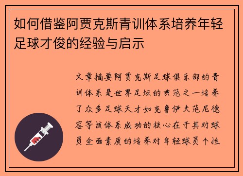 如何借鉴阿贾克斯青训体系培养年轻足球才俊的经验与启示