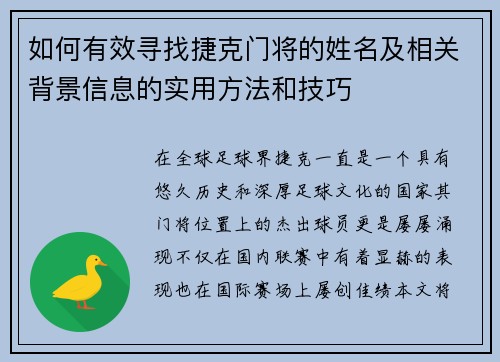 如何有效寻找捷克门将的姓名及相关背景信息的实用方法和技巧