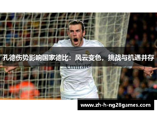 孔德伤势影响国家德比：风云变色，挑战与机遇并存