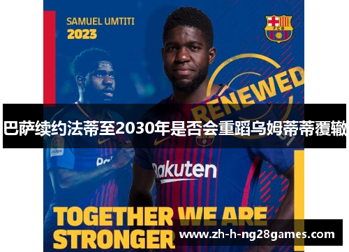 巴萨续约法蒂至2030年是否会重蹈乌姆蒂蒂覆辙
