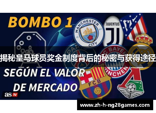 揭秘皇马球员奖金制度背后的秘密与获得途径 揭秘皇马球员奖金制度背后的秘密与获得途径