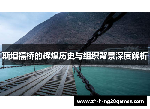 斯坦福桥的辉煌历史与组织背景深度解析 斯坦福桥的辉煌历史与组织背景深度解析