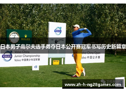 日本男子高尔夫选手勇夺日本公开赛冠军书写历史新篇章