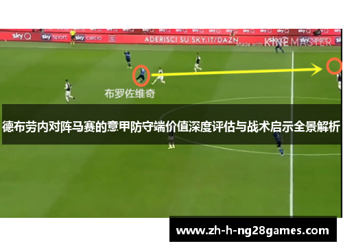 德布劳内对阵马赛的意甲防守端价值深度评估与战术启示全景解析