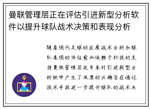 曼联管理层正在评估引进新型分析软件以提升球队战术决策和表现分析