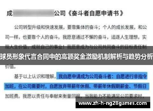 球员形象代言合同中的高额奖金激励机制解析与趋势分析 球员形象代言合同中的高额奖金激励机制解析与趋势分析