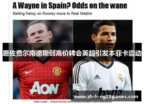 恩佐费尔南德斯创高价转会英超引发本菲卡震动 恩佐费尔南德斯创高价转会英超引发本菲卡震动