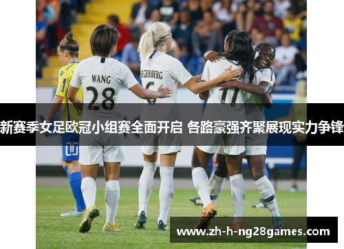 新赛季女足欧冠小组赛全面开启 各路豪强齐聚展现实力争锋 新赛季女足欧冠小组赛全面开启 各路豪强齐聚展现实力争锋